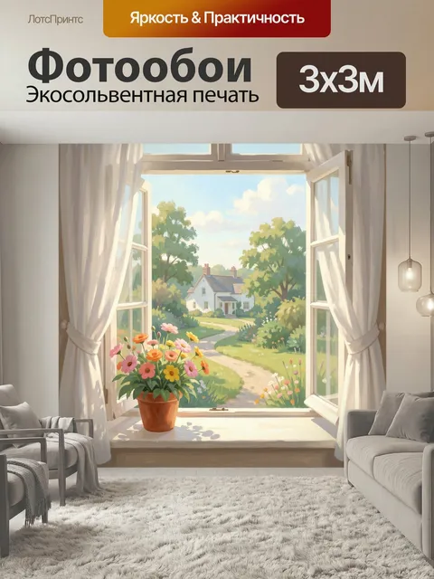 Фотообои Летний вид из окна с цветами. Светлая живописная сцена загородного дома, открытое окно с воздушными шторами и…