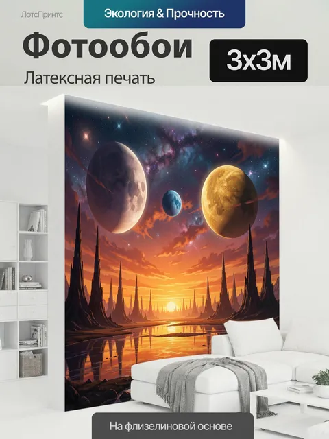 300 × 300 см · Латексная печать