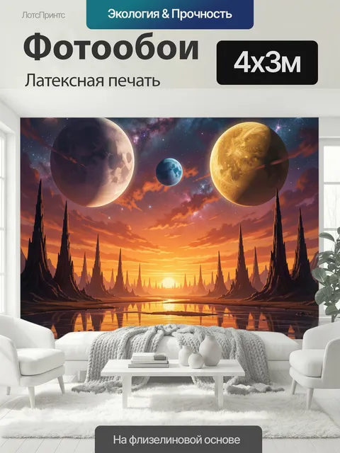 400 × 300 см · Латексная печать