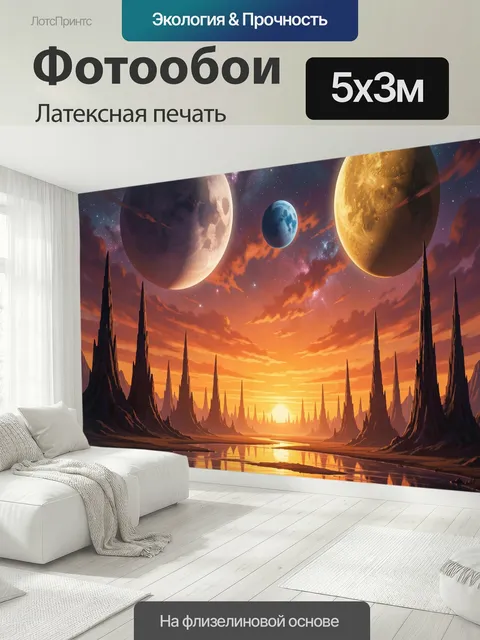 500 × 300 см · Латексная печать