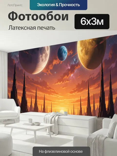 600 × 300 см · Латексная печать