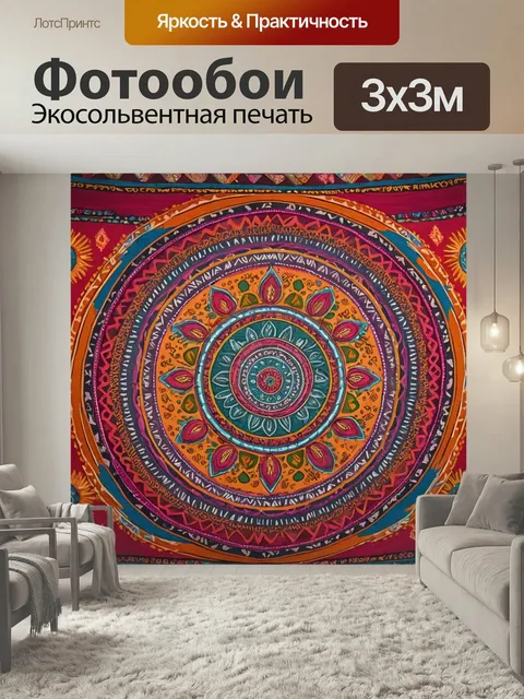 Фотообои В стиле бохо, с яркими узорами и этническими мотивами