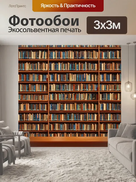 Фотообои Библиотека, ставшая символом знания благодаря своим многочисленным полкам и книгам о разных культурах