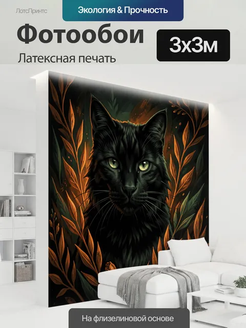 300 × 300 см · Латексная печать