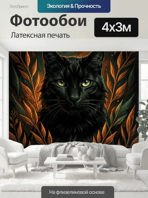 400 × 300 см · Латексная печать
