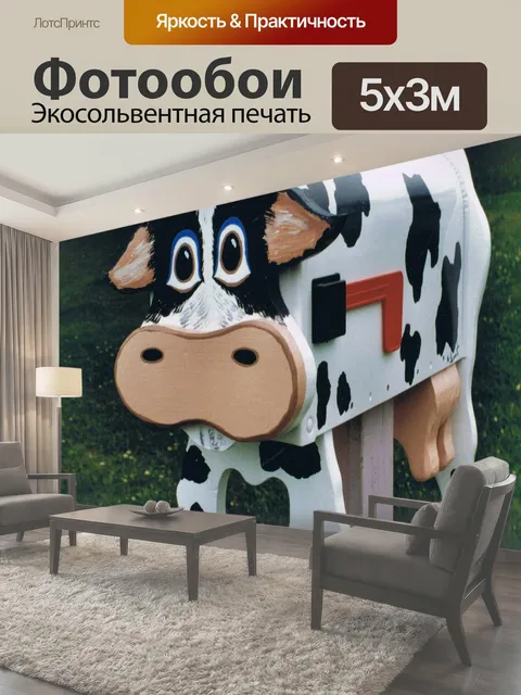 Фотообои Корова сообщения Почтовые ящики