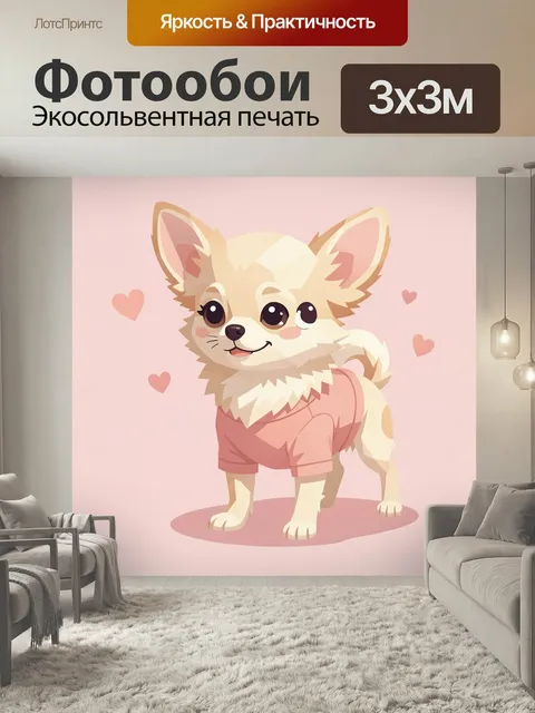 Фотообои Милый щенок в розовом костюме. Очаровательный мультяшный песик в нежной одежде, с большими глазами и доброй у…