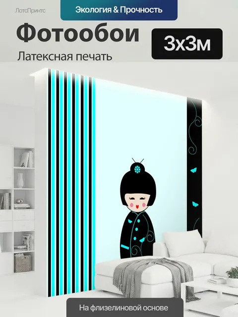 300 × 300 см · Латексная печать