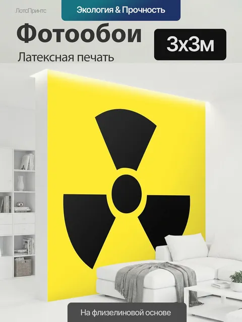300 × 300 см · Латексная печать