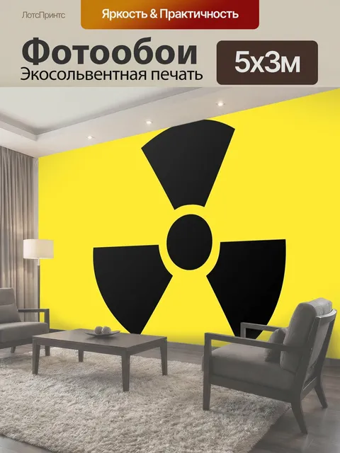 Фотообои Радиация, радиоактивный, опасный