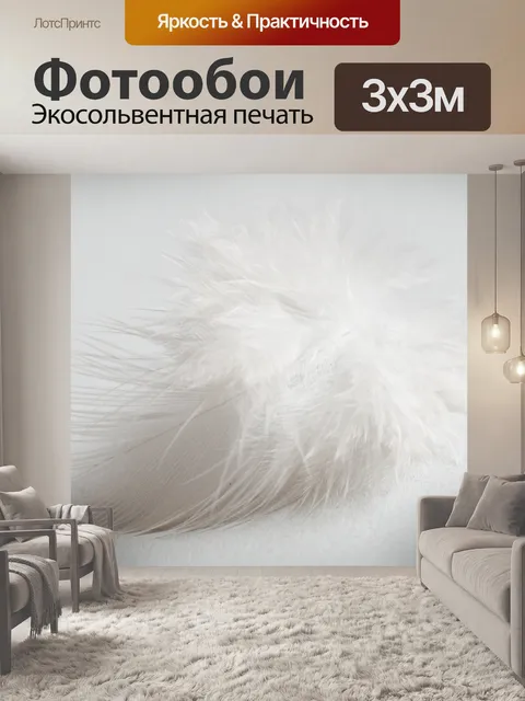 Фотообои Перо, белый, мягкий