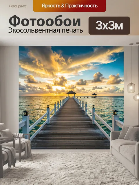 Фотообои Морской пирс на закате. Деревянный причал с белыми перилами уходит в бирюзовый океан к беседке. Драматичные з…