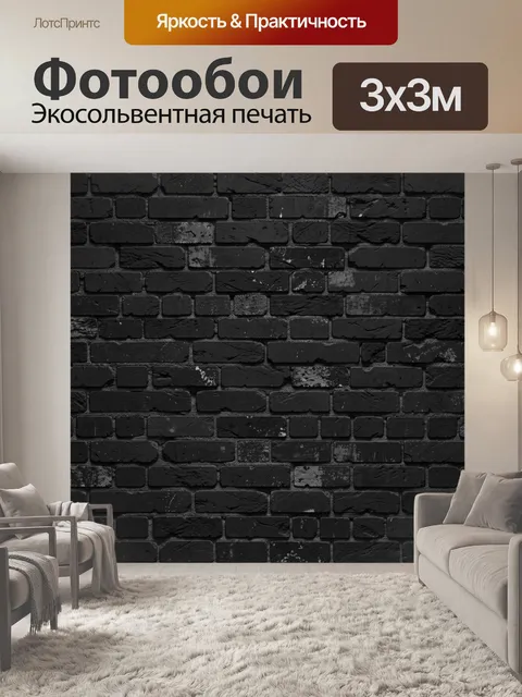 Фотообои Чёрная кирпичная кладка