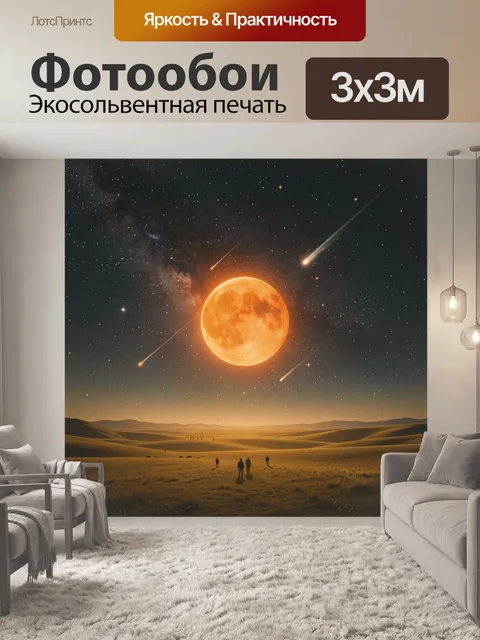 Фотообои Огненная луна и звёздный космос над пустыней. Огромная золотистая луна в тёмном космосе с млечными облаками, …