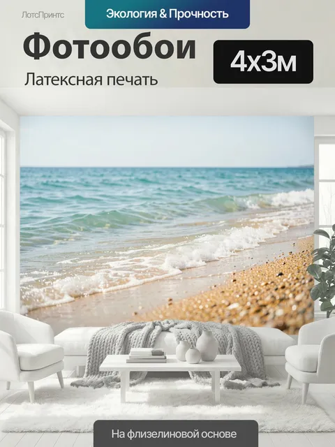 400 × 300 см · Латексная печать