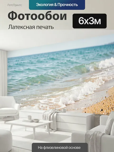 600 × 300 см · Латексная печать