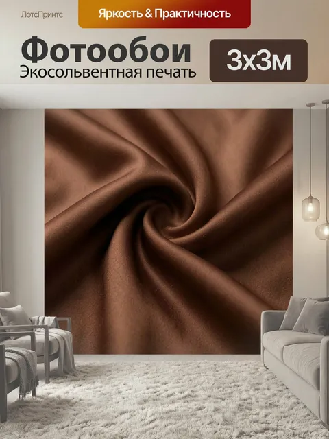Фотообои Шоколадные складки шелковистой материи. Крупный план коричневого атласа с мягкими драпировками и сатиновым бл…