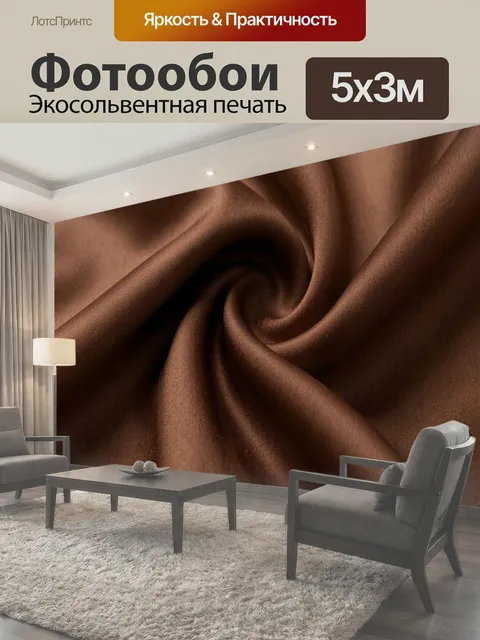 Фотообои Шоколадные складки шелковистой материи
