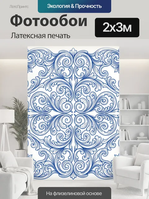 200 × 300 см · Латексная печать
