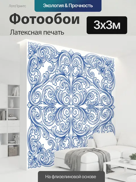 300 × 300 см · Латексная печать