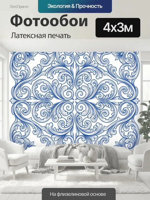 400 × 300 см · Латексная печать