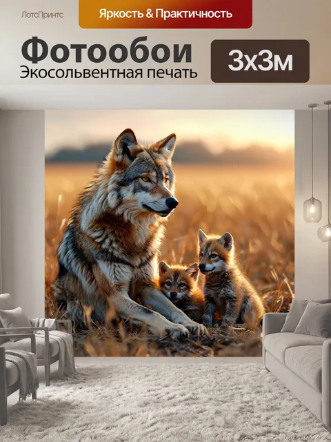 Фотообои Волчица с детенышем, санитар леса, голодный оскал дикий зверь животное