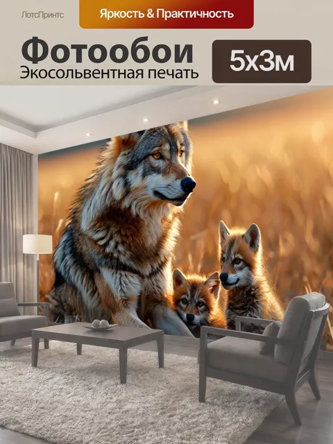 Фотообои Волчица с детенышем, санитар леса, голодный оскал дикий зверь животное