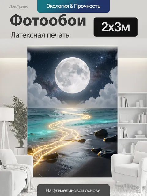 200 × 300 см · Латексная печать