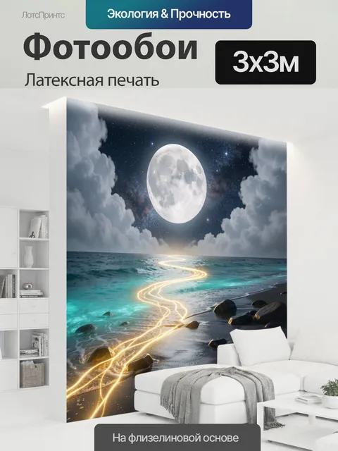 300 × 300 см · Латексная печать