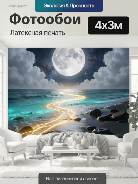 400 × 300 см · Латексная печать
