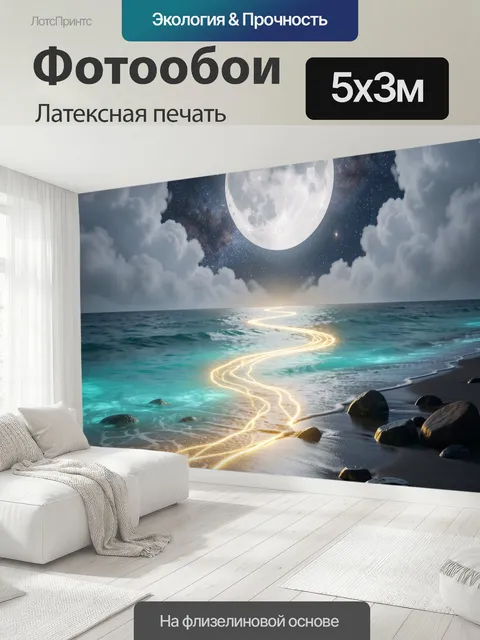 500 × 300 см · Латексная печать