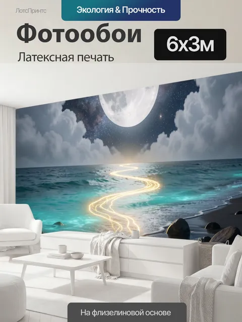 600 × 300 см · Латексная печать