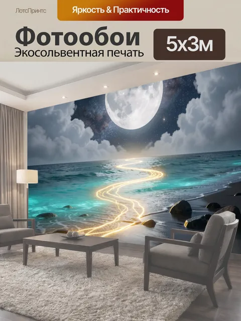 Фотообои Лунная ночь над океаном