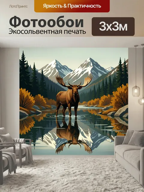 Фотообои Лось у горного озера. Величественный сохатый стоит в зеркальной воде среди хвойного леса, осенних кустарников…