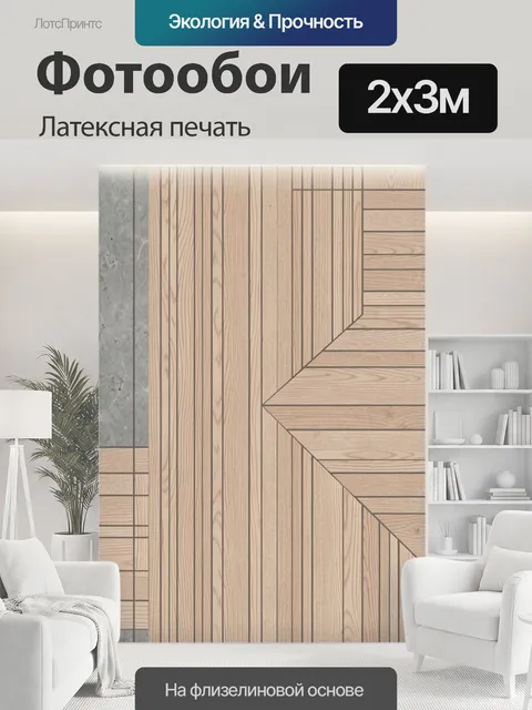 200 × 300 см · Латексная печать