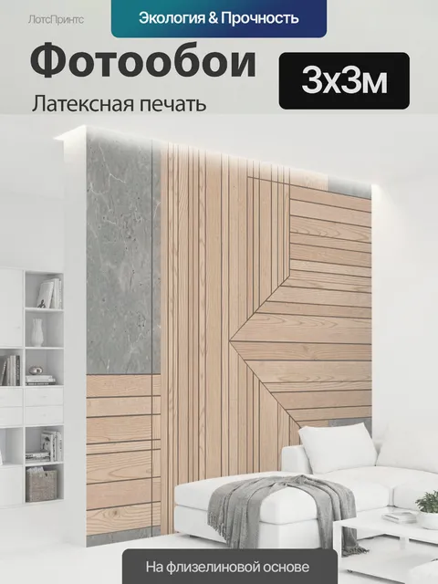 300 × 300 см · Латексная печать