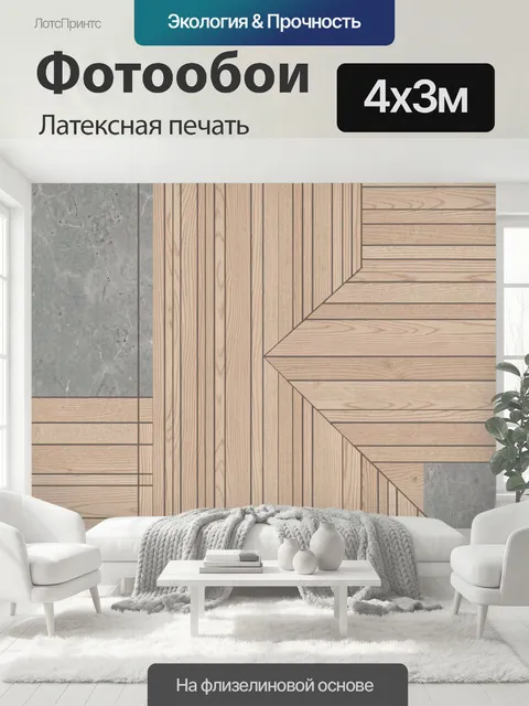 400 × 300 см · Латексная печать