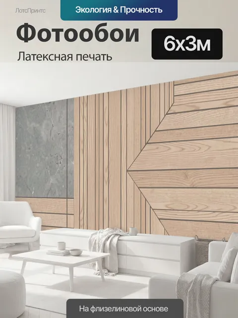 600 × 300 см · Латексная печать