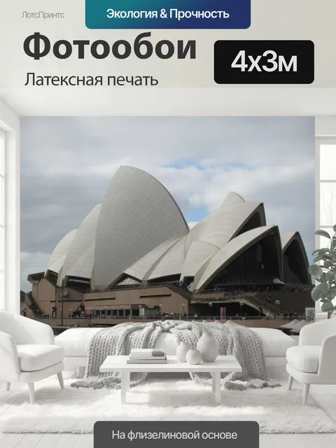 400 × 300 см · Латексная печать