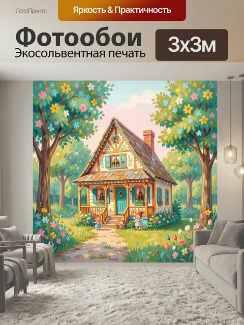 Фотообои Сказочный домик в цветочном лесу. Уютный деревенский коттедж с бирюзовой дверью, окружённый пышными деревьями…