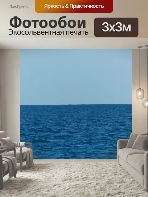Фотообои Море, океан, бесконечность