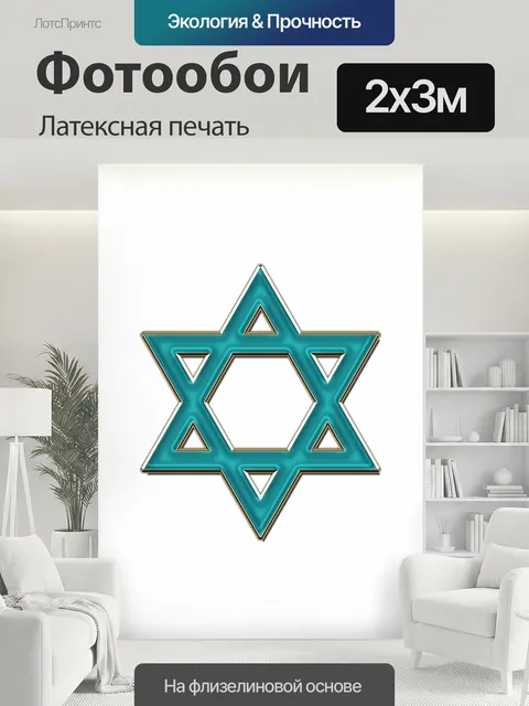 200 × 300 см · Латексная печать
