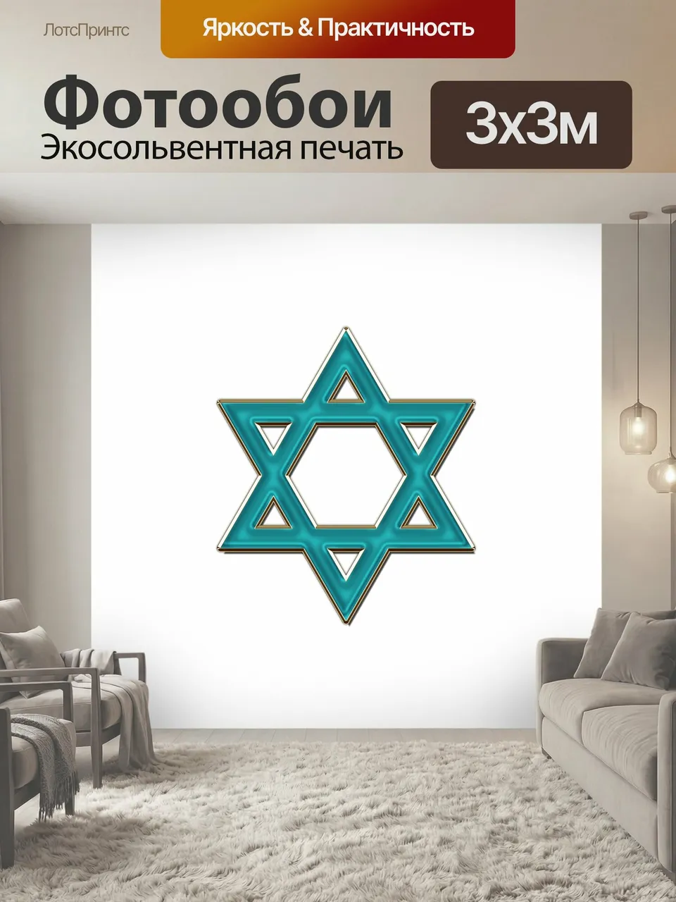 Фотообои Звезда давида, израиль, еврей