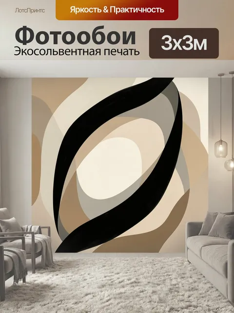 Фотообои Абстрактные волны в бежевых тонах. Минималистичная композиция с плавными изогнутыми линиями, контрастными чер…