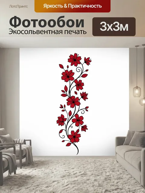 Фотообои Красные цветы на вьющемся стебле