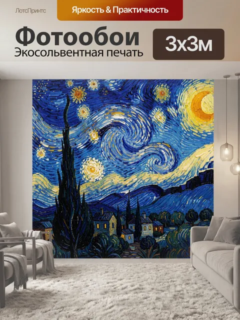 Фотообои Звёздная ночь над деревней. Импрессионистический ночной пейзаж с вихревым небом, яркими звёздами и лунным сия…