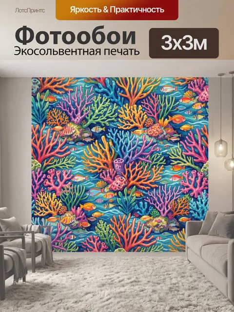 Фотообои Подводный мир с кораллами и рыбками. Яркий аквариумный пейзаж: разноцветные кораллы, морские водоросли и стаи…