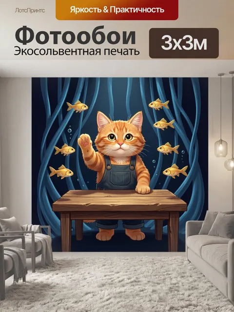Фотообои Котенок среди золотых рыбок. Милый мультяшный рыжий котенок за деревянным столом, вокруг плавают золотистые р…