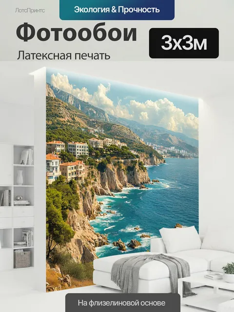 300 × 300 см · Латексная печать