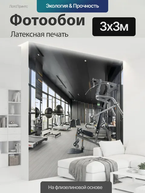 300 × 300 см · Латексная печать